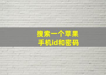 搜索一个苹果手机id和密码