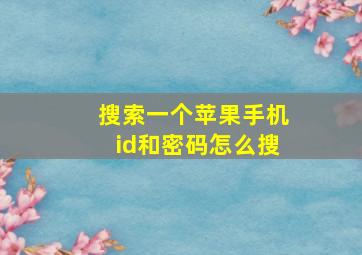 搜索一个苹果手机id和密码怎么搜