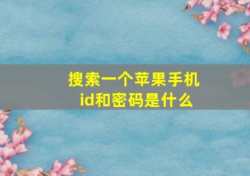 搜索一个苹果手机id和密码是什么