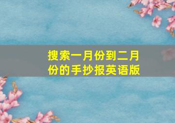 搜索一月份到二月份的手抄报英语版