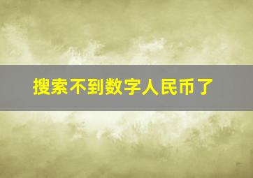 搜索不到数字人民币了