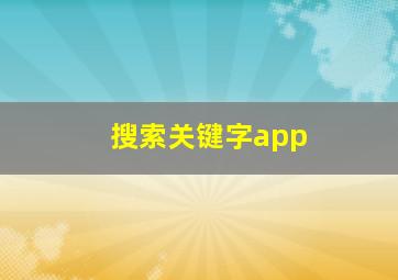 搜索关键字app