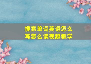 搜索单词英语怎么写怎么读视频教学