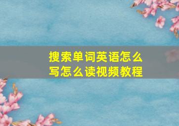 搜索单词英语怎么写怎么读视频教程