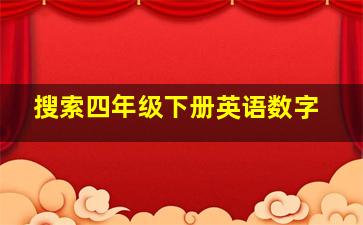 搜索四年级下册英语数字