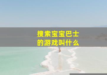 搜索宝宝巴士的游戏叫什么