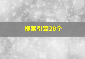 搜索引擎20个