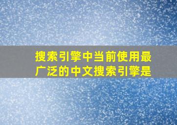 搜索引擎中当前使用最广泛的中文搜索引擎是