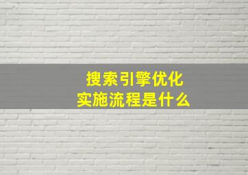 搜索引擎优化实施流程是什么