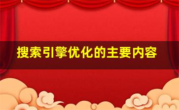 搜索引擎优化的主要内容