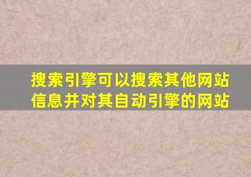 搜索引擎可以搜索其他网站信息并对其自动引擎的网站