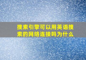 搜索引擎可以用英语搜索的网络连接吗为什么