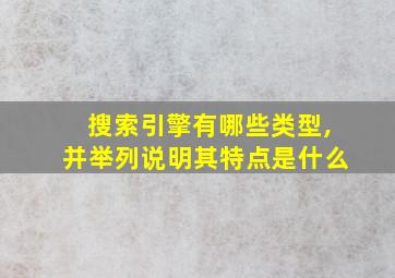 搜索引擎有哪些类型,并举列说明其特点是什么