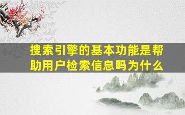 搜索引擎的基本功能是帮助用户检索信息吗为什么