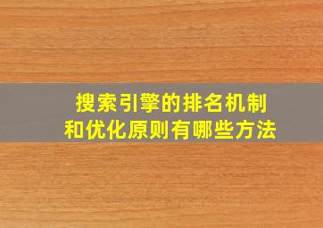 搜索引擎的排名机制和优化原则有哪些方法