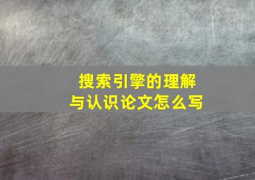 搜索引擎的理解与认识论文怎么写