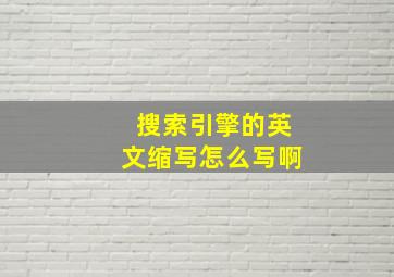 搜索引擎的英文缩写怎么写啊