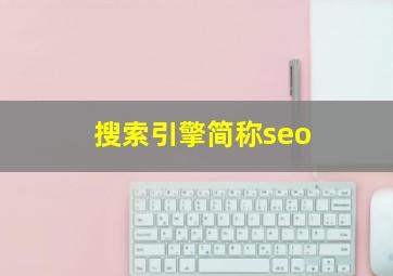 搜索引擎简称seo