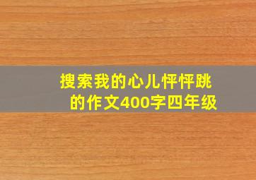 搜索我的心儿怦怦跳的作文400字四年级