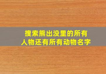 搜索熊出没里的所有人物还有所有动物名字