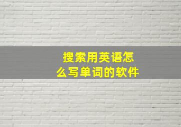 搜索用英语怎么写单词的软件