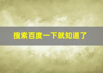 搜索百度一下就知道了