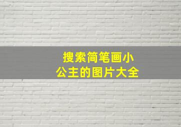 搜索简笔画小公主的图片大全