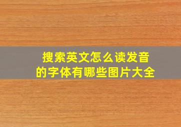 搜索英文怎么读发音的字体有哪些图片大全