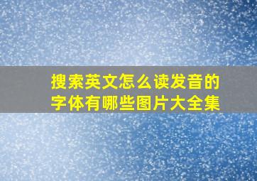 搜索英文怎么读发音的字体有哪些图片大全集