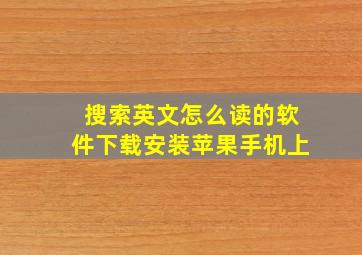 搜索英文怎么读的软件下载安装苹果手机上