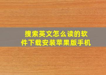 搜索英文怎么读的软件下载安装苹果版手机