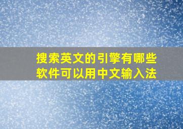 搜索英文的引擎有哪些软件可以用中文输入法