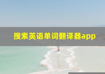 搜索英语单词翻译器app