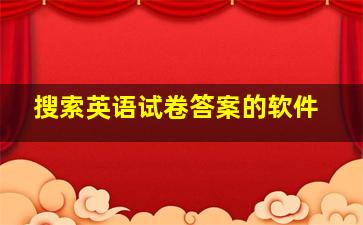 搜索英语试卷答案的软件