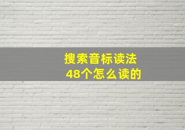 搜索音标读法48个怎么读的