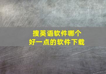 搜英语软件哪个好一点的软件下载