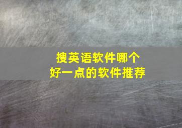 搜英语软件哪个好一点的软件推荐