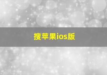 搜苹果ios版