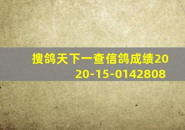 搜鸽天下一查信鸽成绩2020-15-0142808