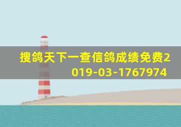 搜鸽天下一查信鸽成绩免费2019-03-1767974