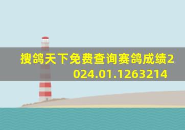 搜鸽天下免费查询赛鸽成绩2024.01.1263214