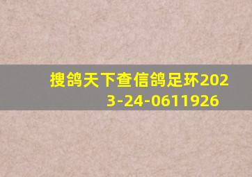 搜鸽天下查信鸽足环2023-24-0611926