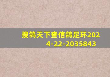 搜鸽天下查信鸽足环2024-22-2035843