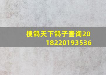 搜鸽天下鸽子查询2018220193536