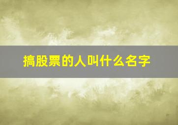 搞股票的人叫什么名字