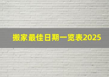 搬家最佳日期一览表2025