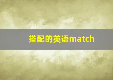 搭配的英语match