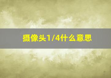 摄像头1/4什么意思