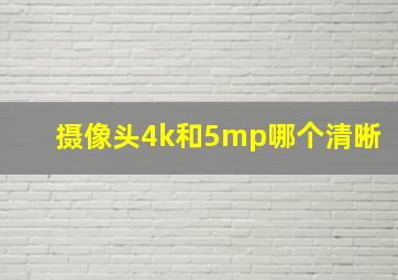 摄像头4k和5mp哪个清晰