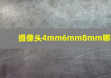 摄像头4mm6mm8mm哪个好